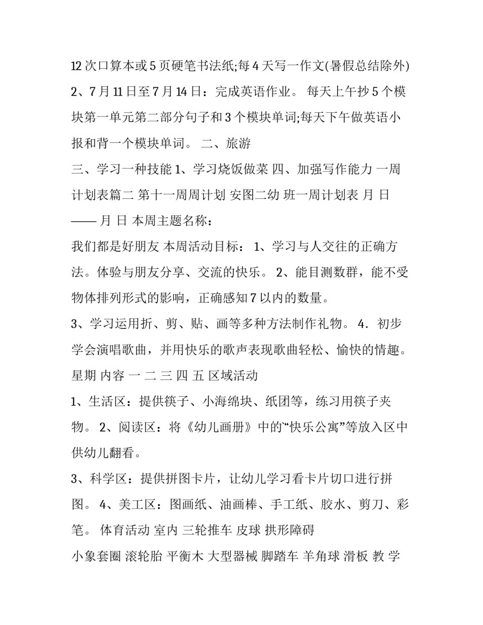 2023年一周计划表(模板12篇)_第3页