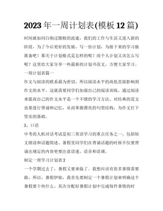 2023年一周计划表(模板12篇)
