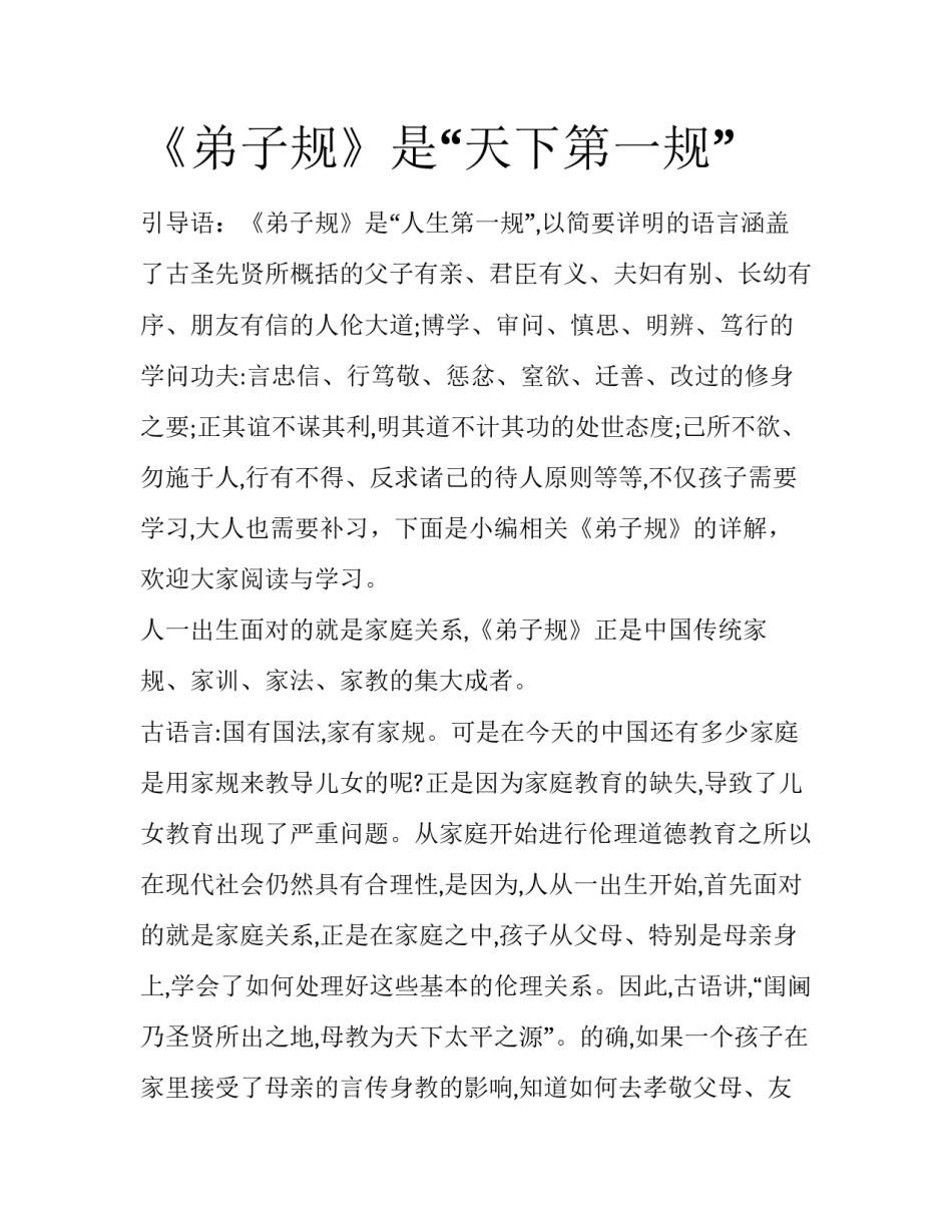 《弟子规》是“天下第一规”_第1页