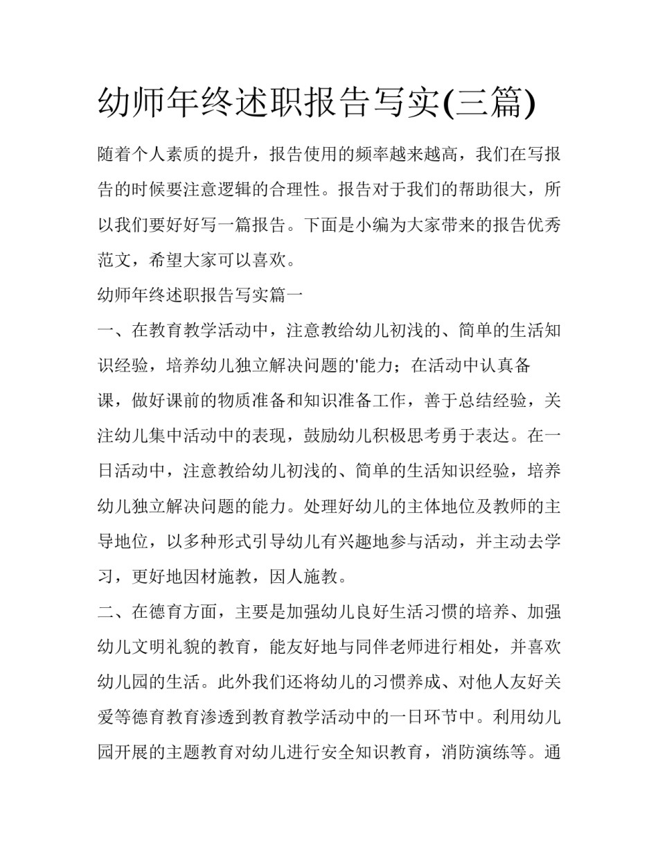 幼师年终述职报告写实(三篇)_第1页