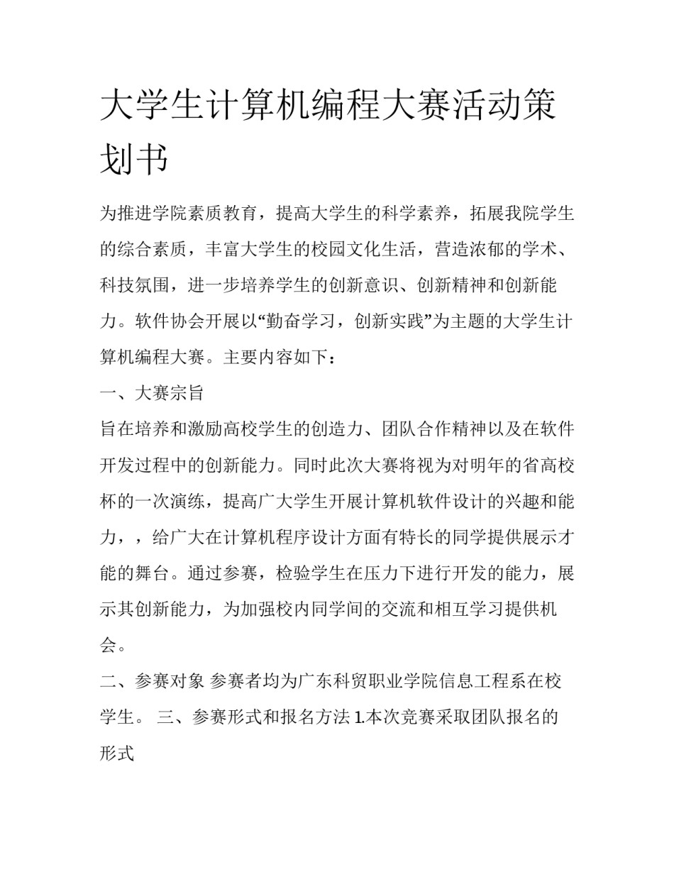 大学生计算机编程大赛活动策划书_第1页