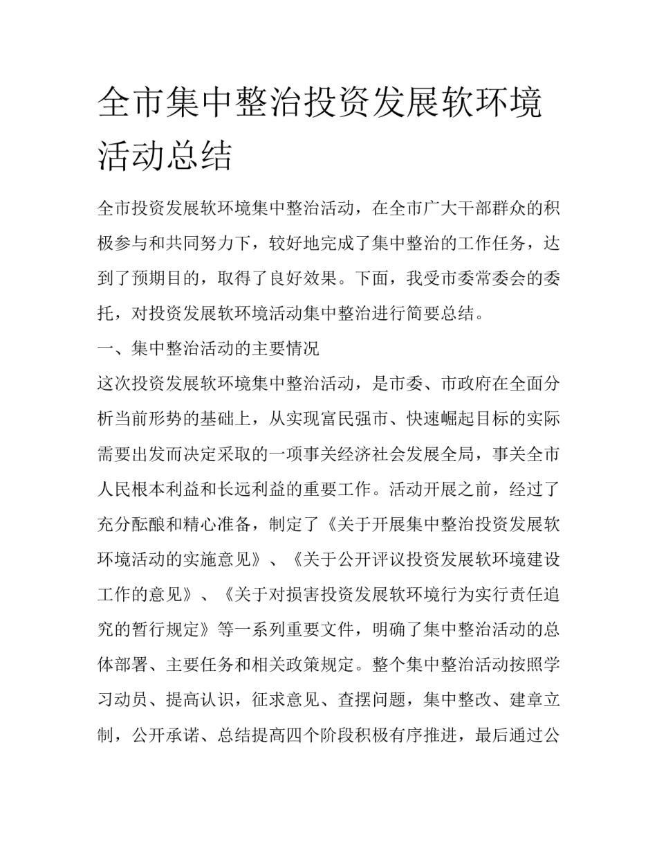 全市集中整治投资发展软环境活动总结_第1页