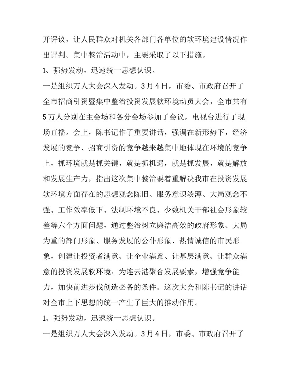 全市集中整治投资发展软环境活动总结_第2页