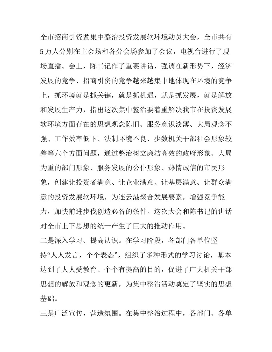 全市集中整治投资发展软环境活动总结_第3页