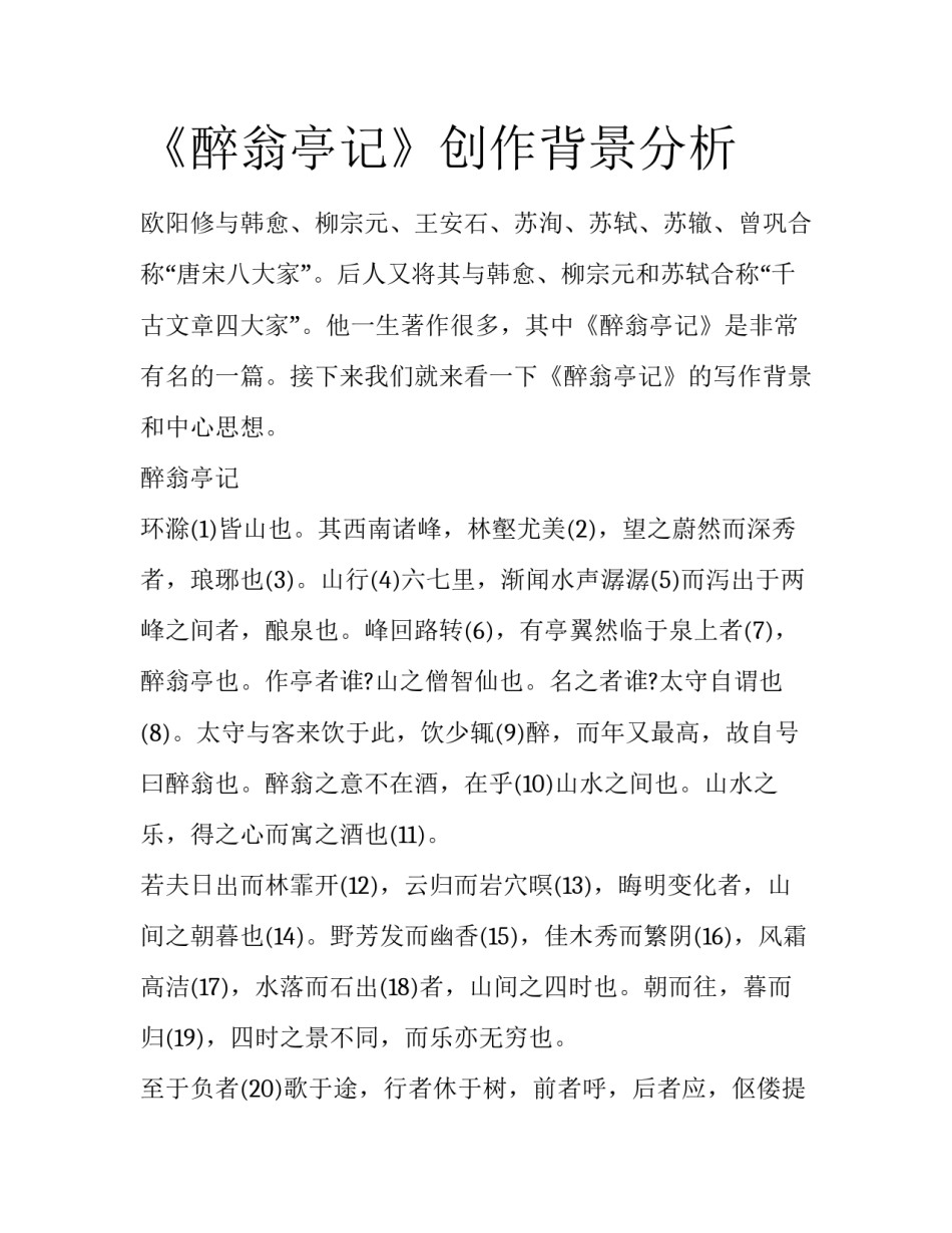 《醉翁亭记》创作背景分析_第1页