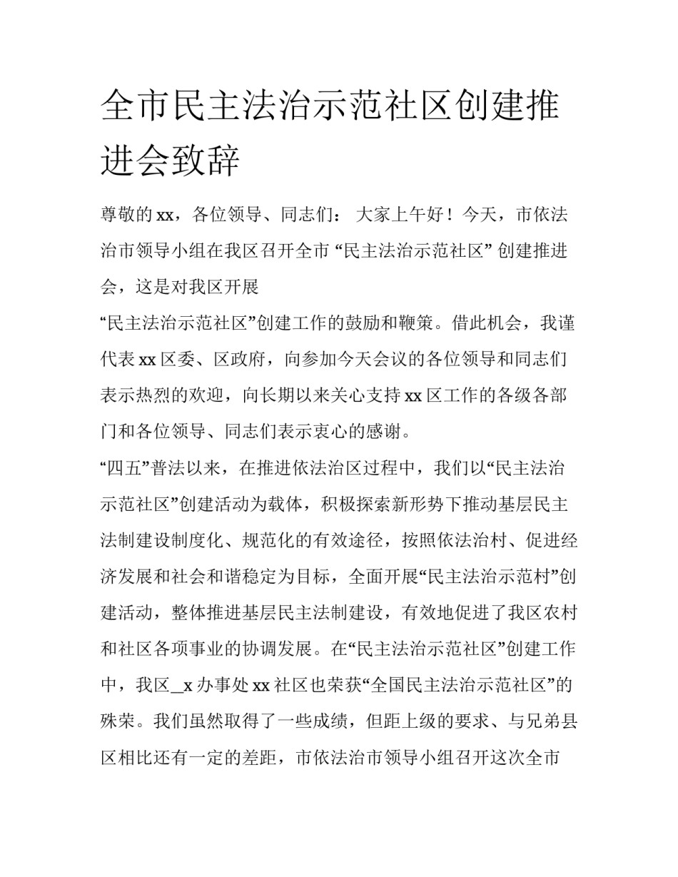 全市民主法治示范社区创建推进会致辞_第1页