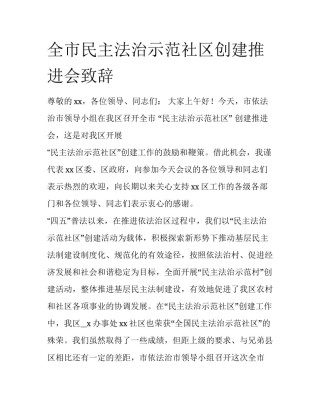 全市民主法治示范社区创建推进会致辞