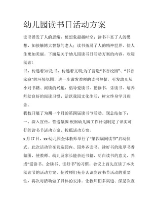幼儿园读书日活动方案