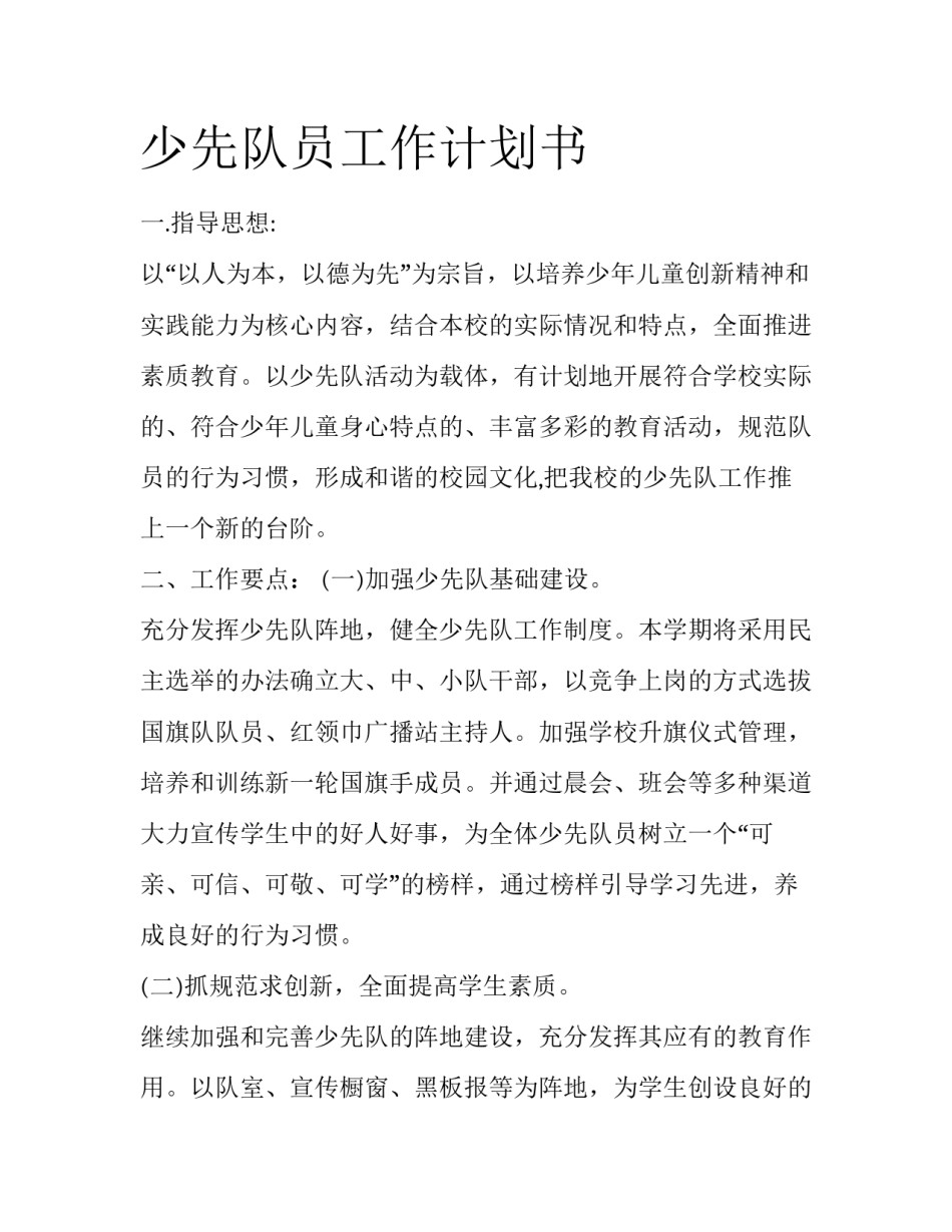 少先队员工作计划书_第1页