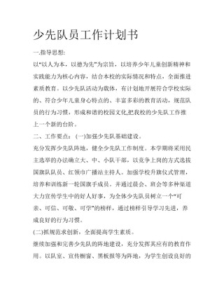 少先队员工作计划书