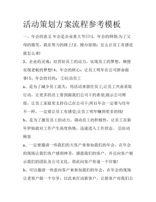 活动策划方案流程参考模板