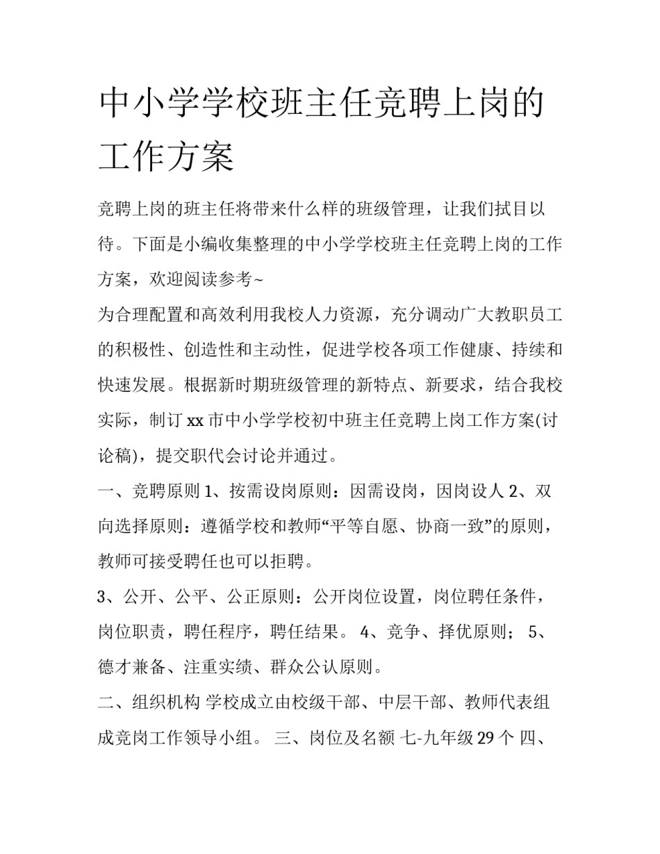 中小学学校班主任竞聘上岗的工作方案_第1页