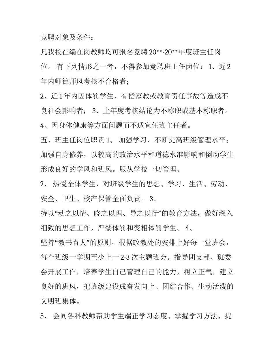 中小学学校班主任竞聘上岗的工作方案_第2页