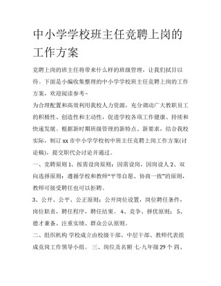 中小学学校班主任竞聘上岗的工作方案