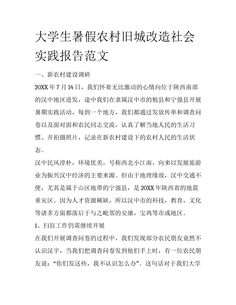 大学生暑假农村旧城改造社会实践报告范文_第1页