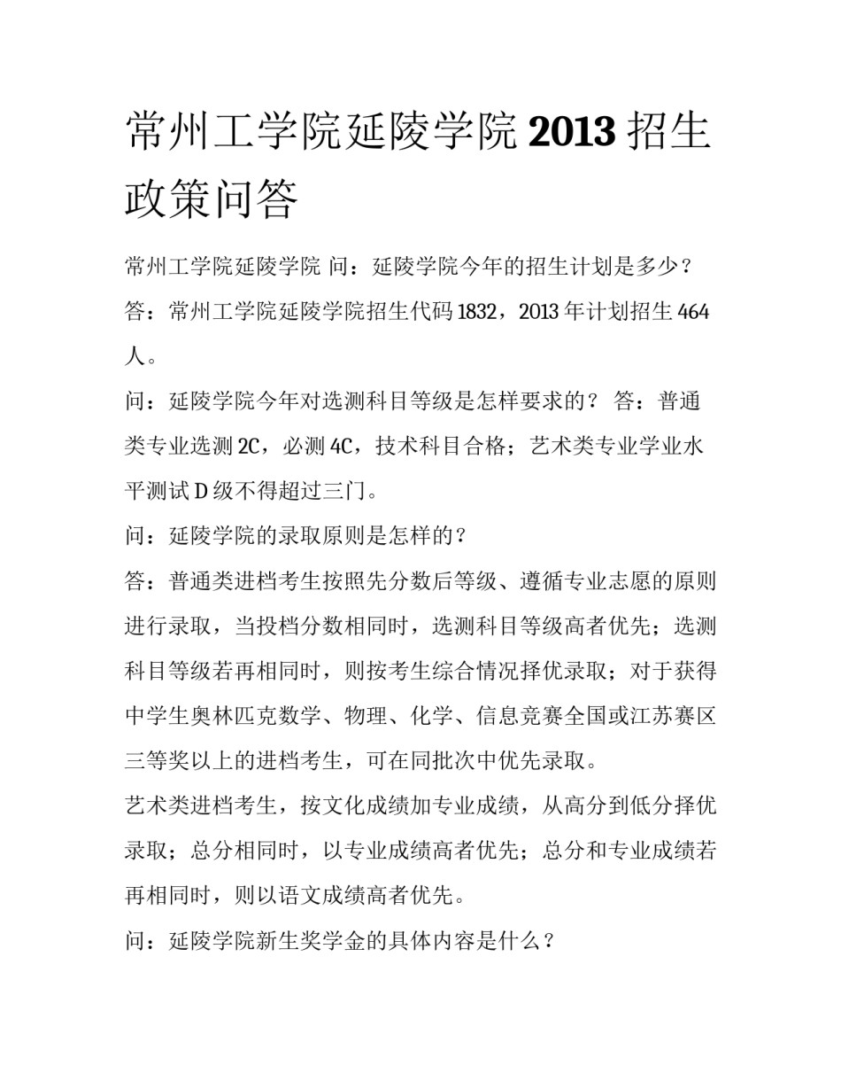 常州工学院延陵学院2013招生政策问答_第1页