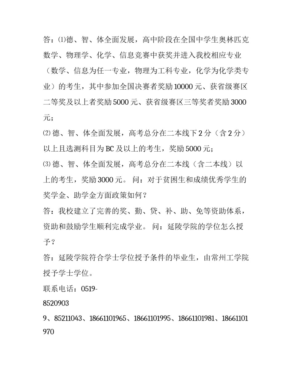 常州工学院延陵学院2013招生政策问答_第2页