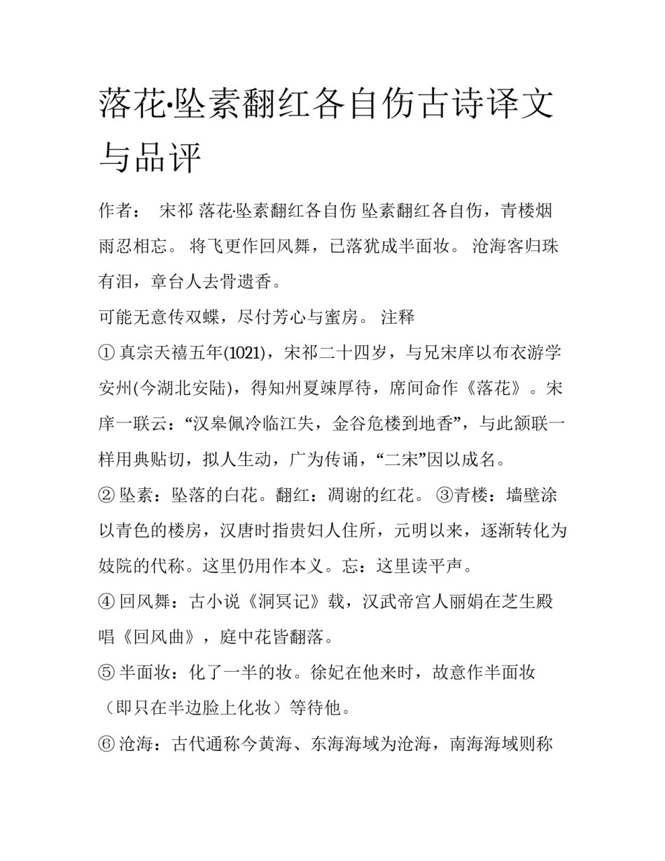 落花·坠素翻红各自伤古诗译文与品评_第1页