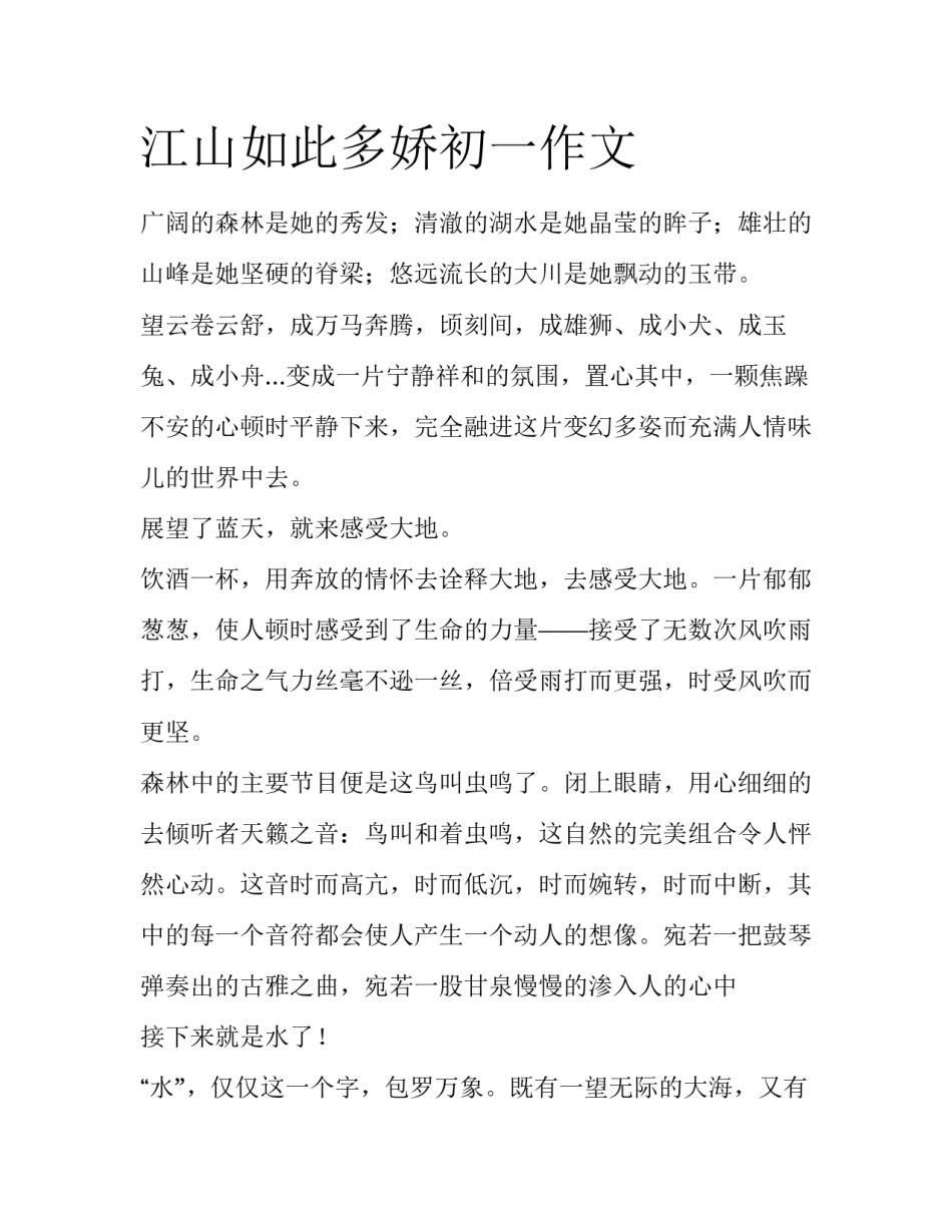 江山如此多娇初一作文_第1页