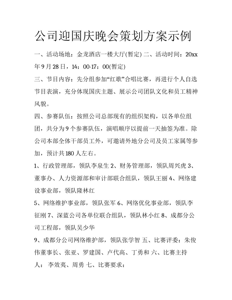 公司迎国庆晚会策划方案示例_第1页