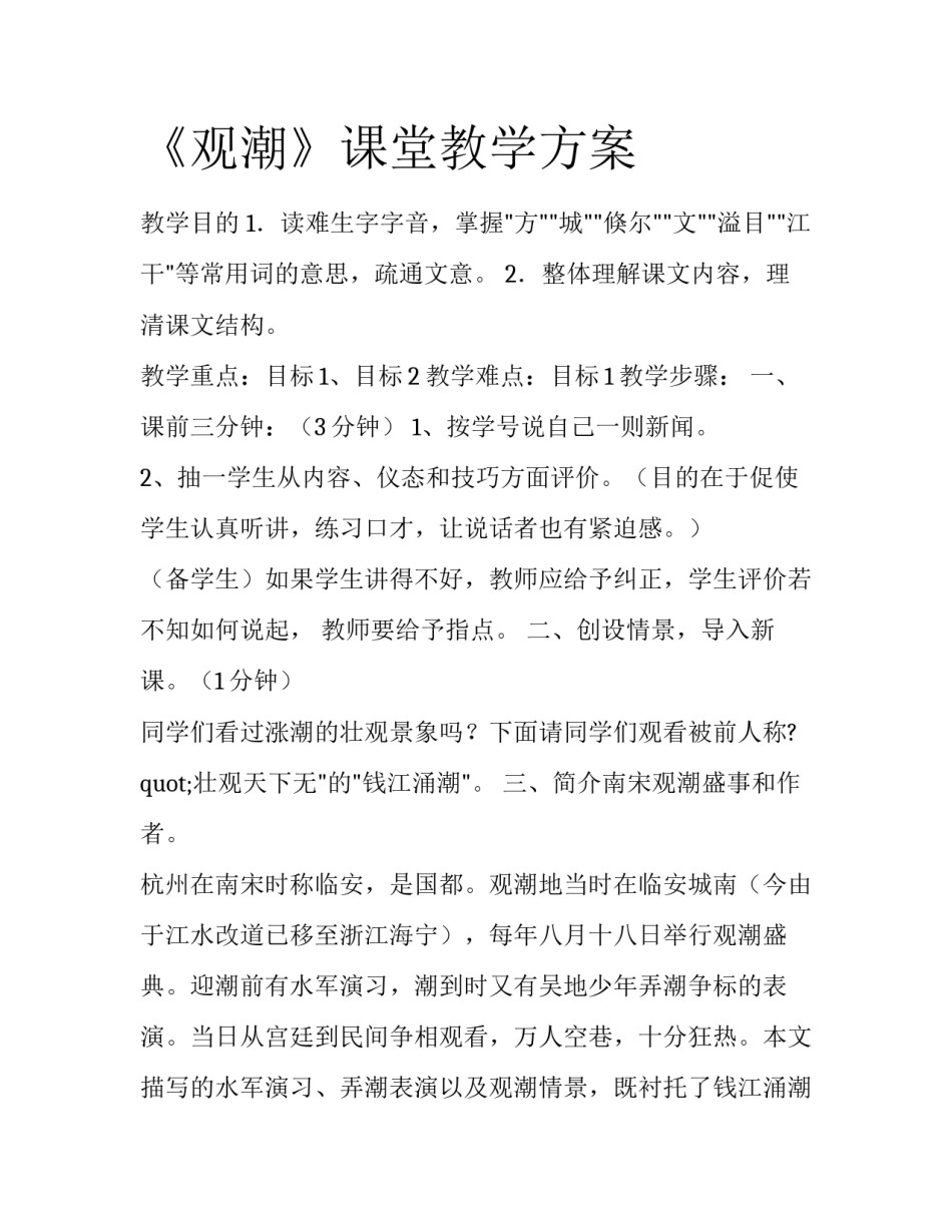 《观潮》课堂教学方案_第1页