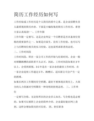 简历工作经历如何写