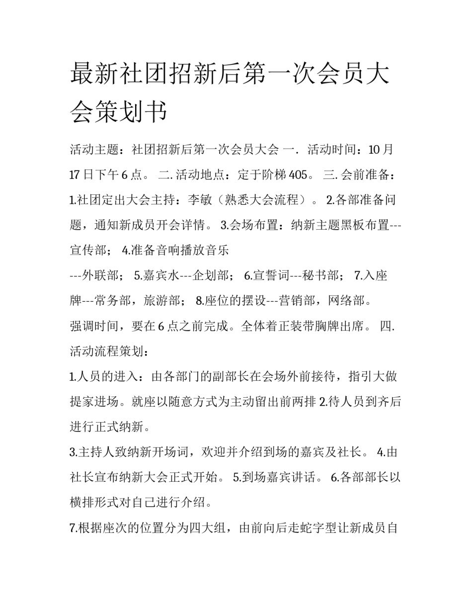 最新社团招新后第一次会员大会策划书_第1页