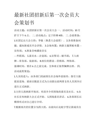 最新社团招新后第一次会员大会策划书