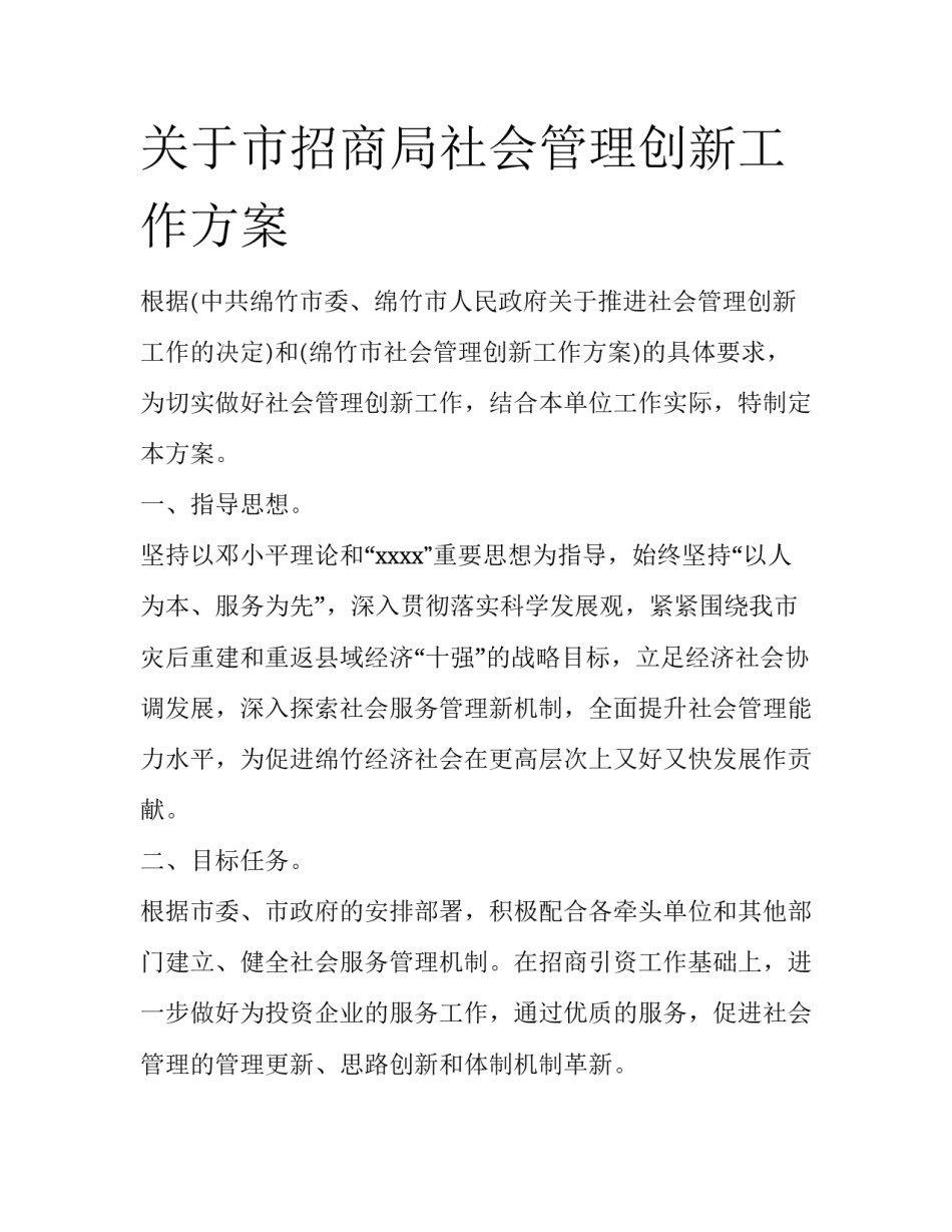 关于市招商局社会管理创新工作方案_第1页