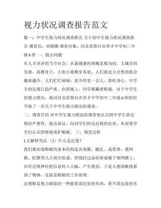 视力状况调查报告范文