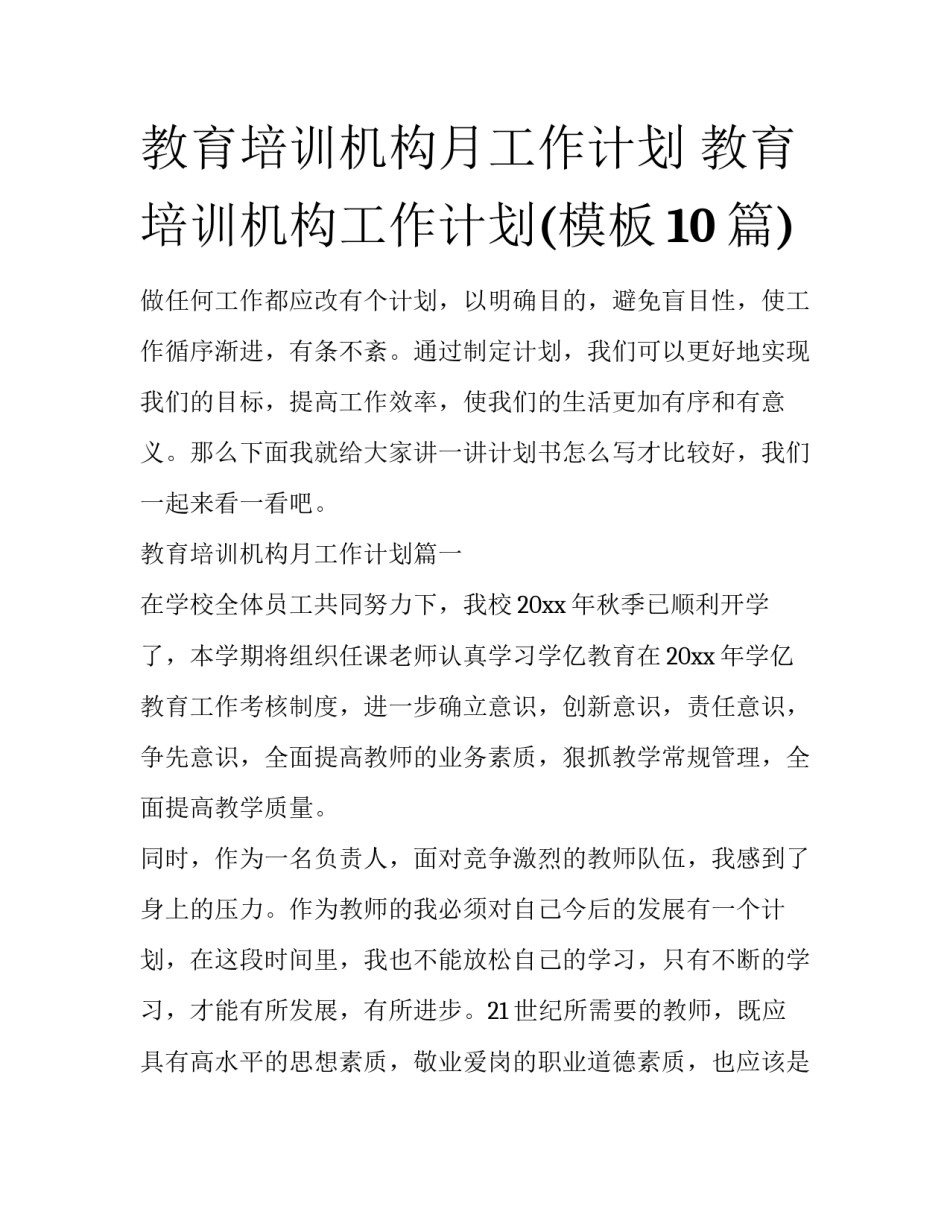 教育培训机构月工作计划 教育培训机构工作计划(模板10篇)_第1页