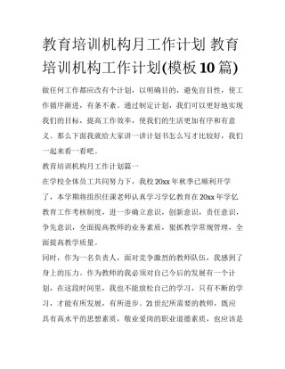 教育培训机构月工作计划 教育培训机构工作计划(模板10篇)