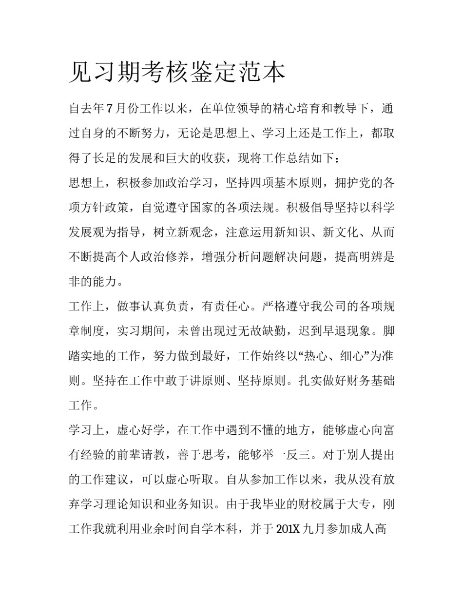 见习期考核鉴定范本_第1页