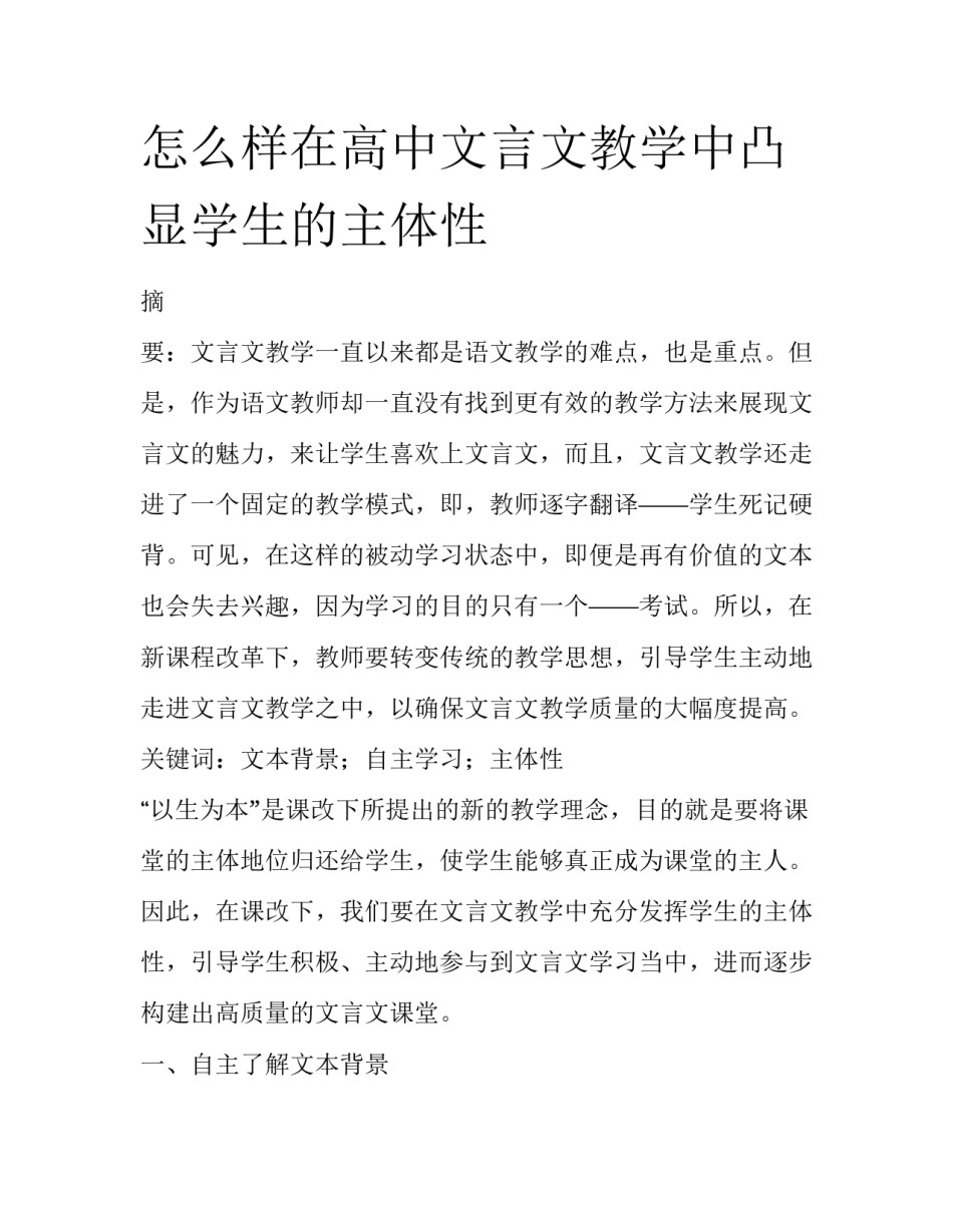 怎么样在高中文言文教学中凸显学生的主体性_第1页