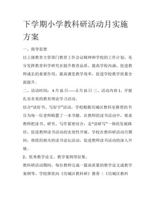 下学期小学教科研活动月实施方案