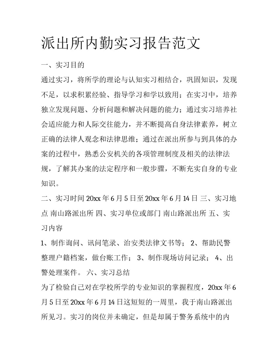 派出所内勤实习报告范文_第1页