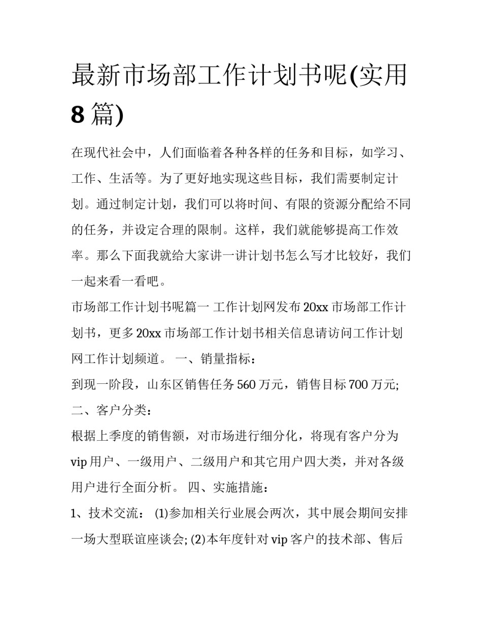 最新市场部工作计划书呢(实用8篇)_第1页