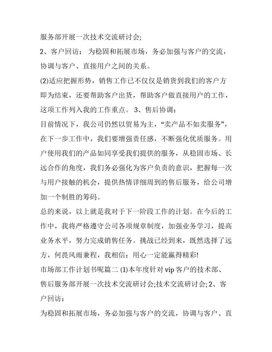 最新市场部工作计划书呢(实用8篇)_第2页