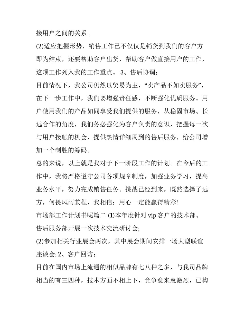 最新市场部工作计划书呢(实用8篇)_第3页
