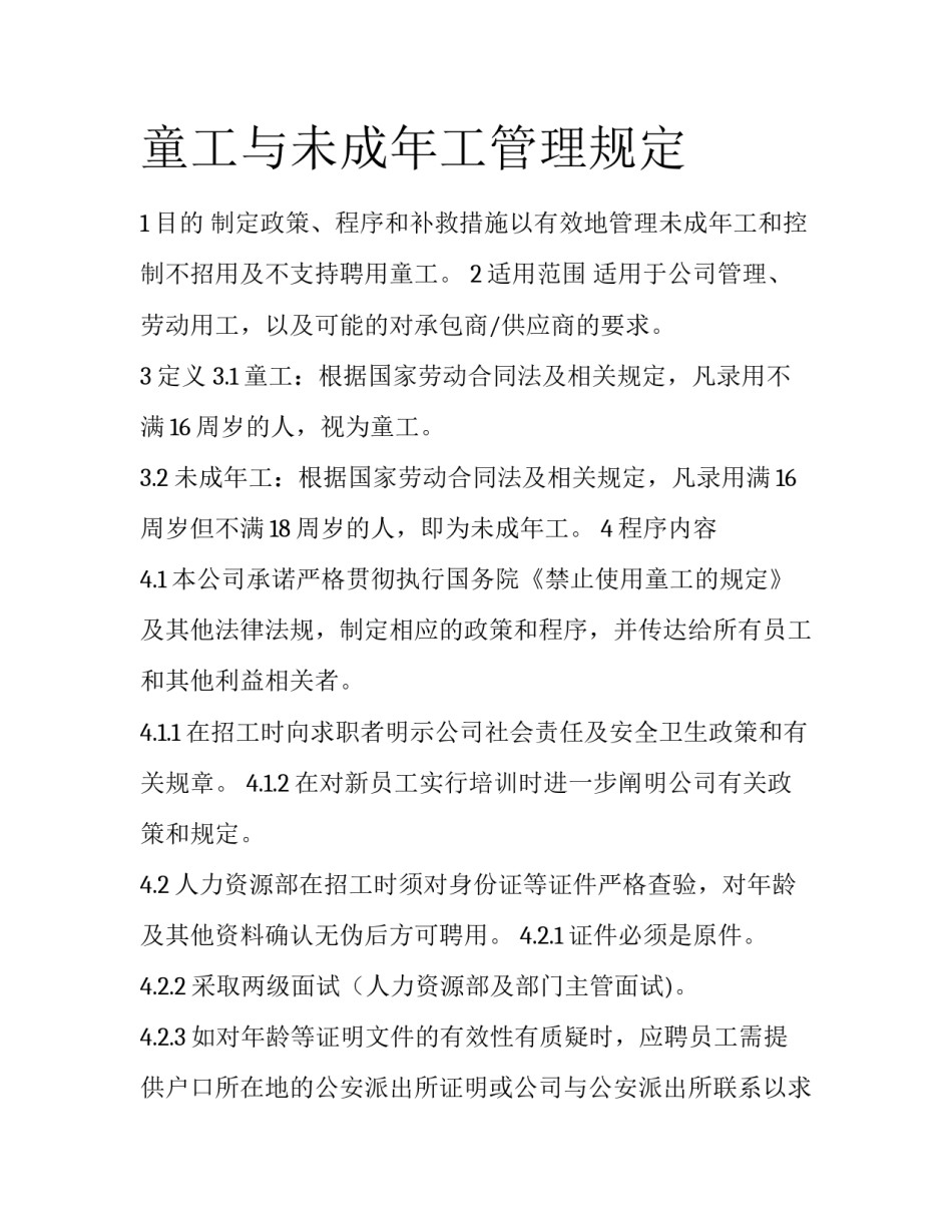 童工与未成年工管理规定_第1页