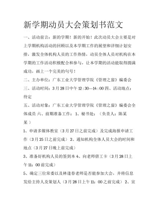 新学期动员大会策划书范文