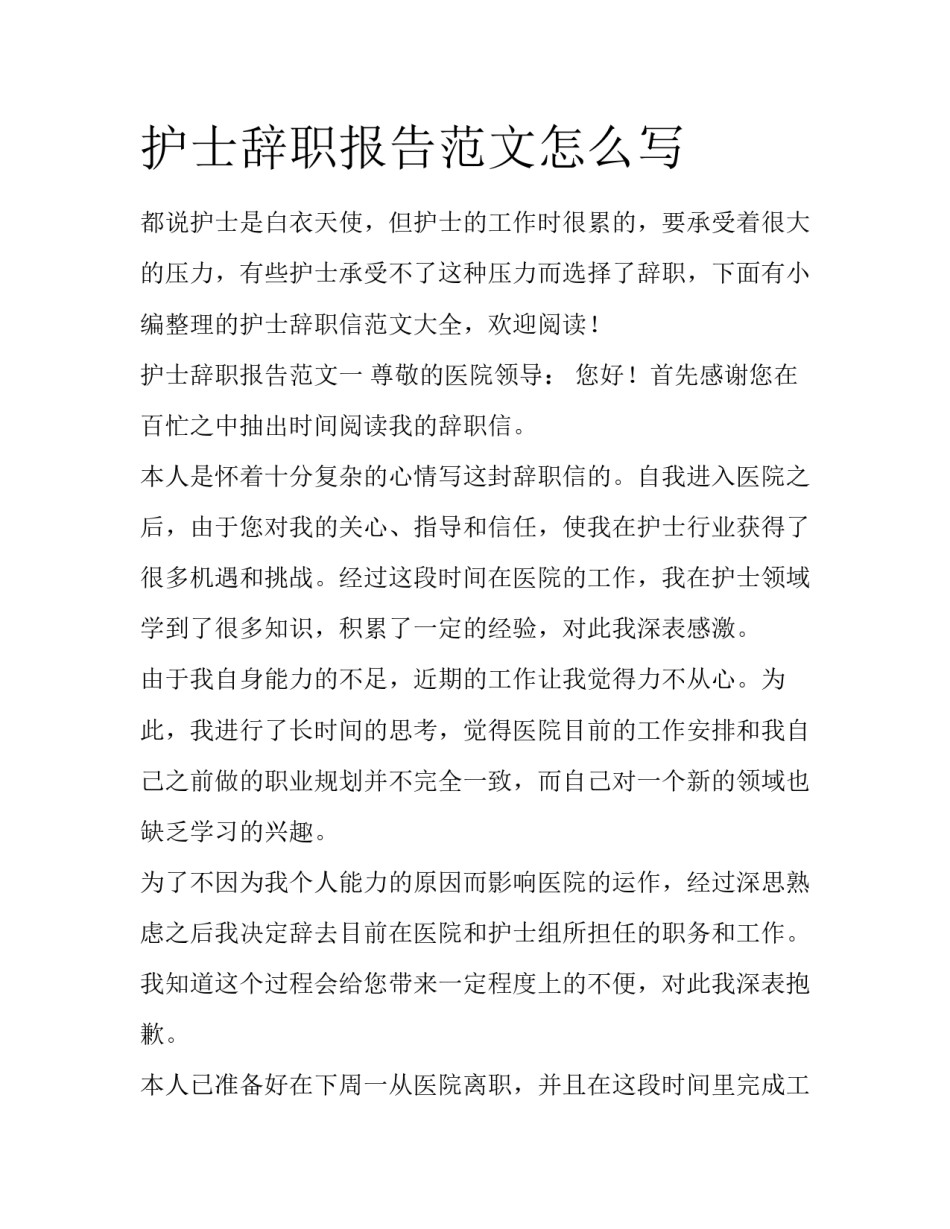 护士辞职报告范文怎么写_第1页