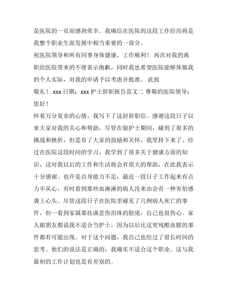 护士辞职报告范文怎么写_第3页
