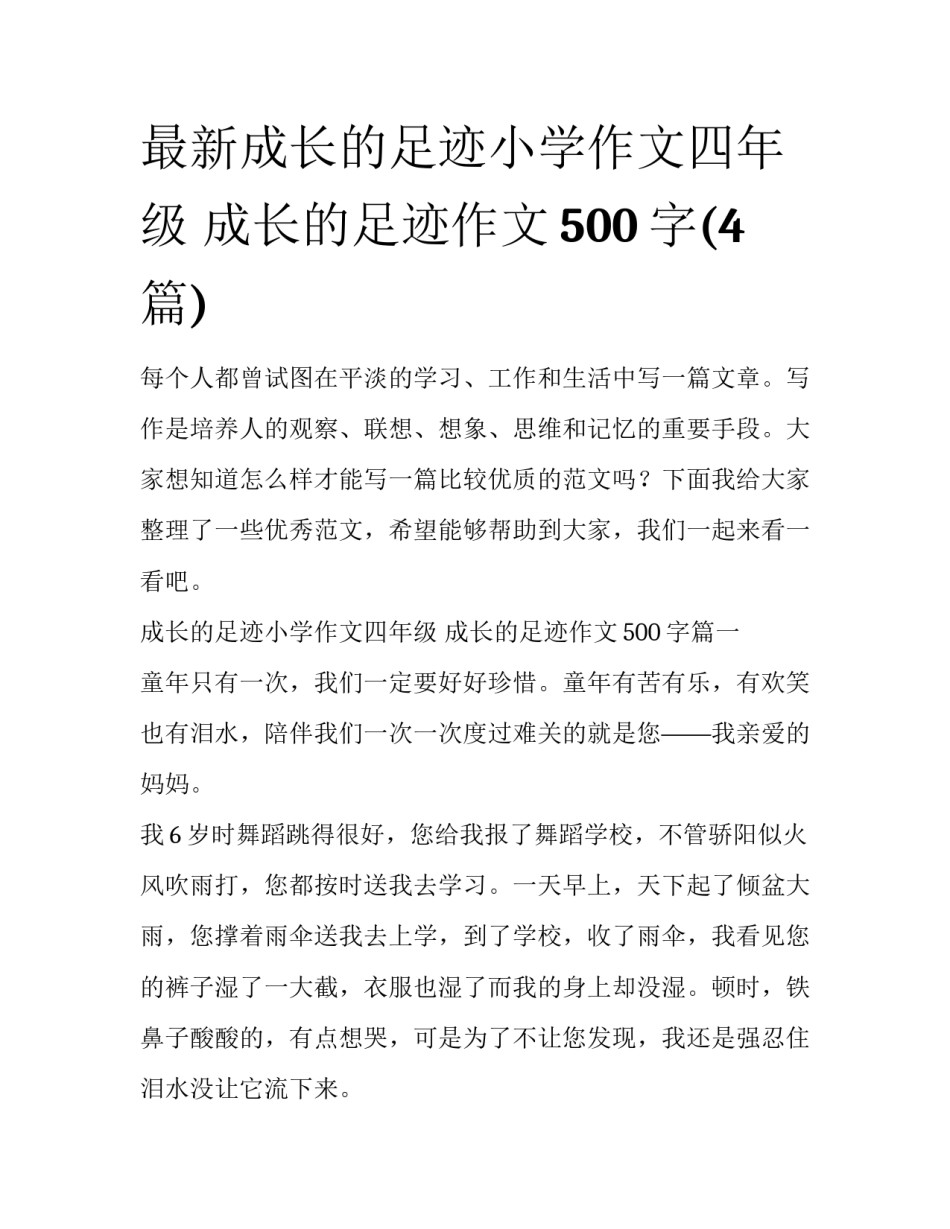 最新成长的足迹小学作文四年级 成长的足迹作文500字(4篇)_第1页