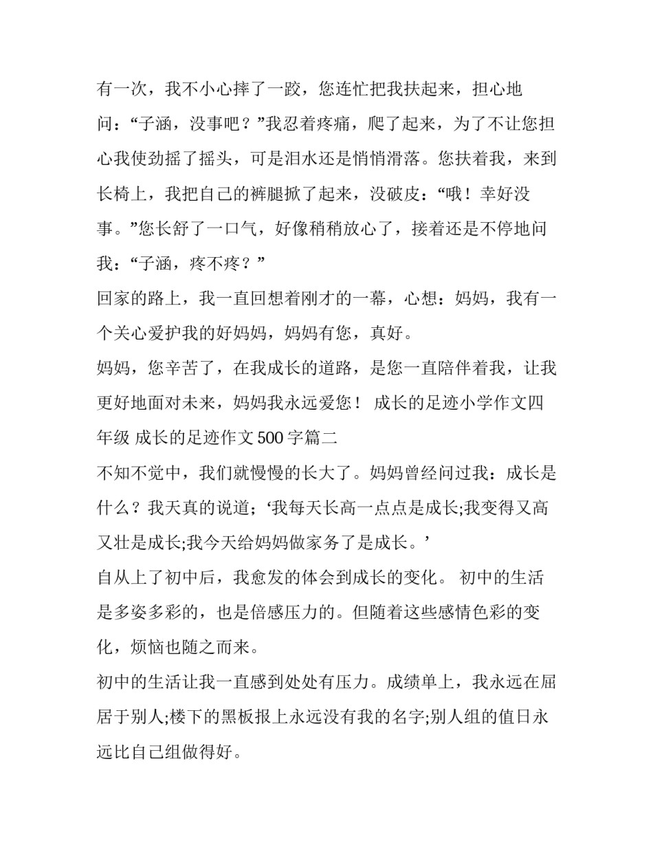 最新成长的足迹小学作文四年级 成长的足迹作文500字(4篇)_第2页