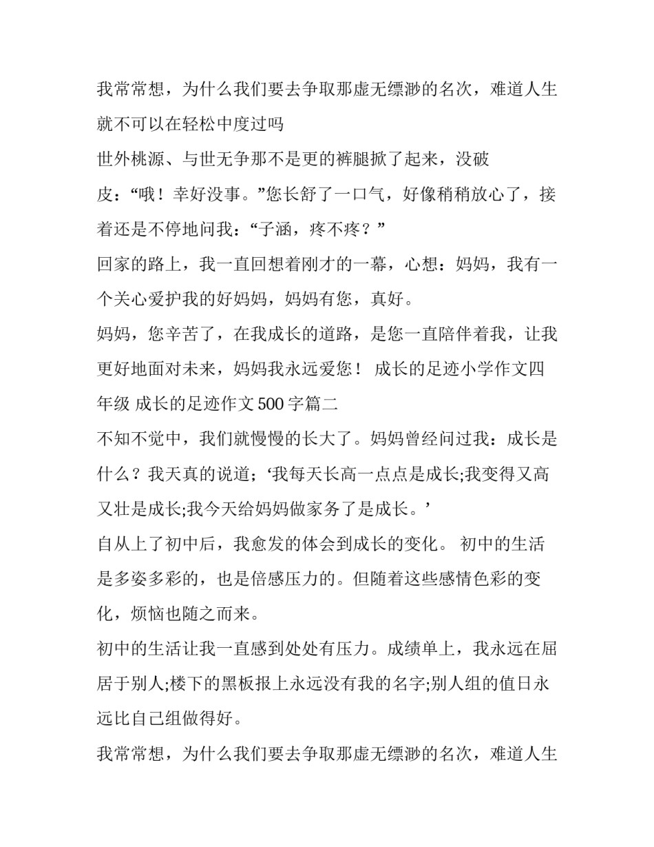 最新成长的足迹小学作文四年级 成长的足迹作文500字(4篇)_第3页