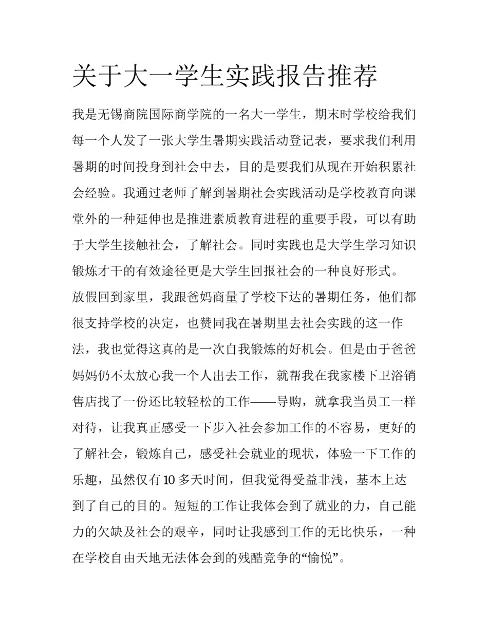 关于大一学生实践报告推荐_第1页