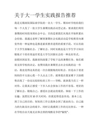 关于大一学生实践报告推荐