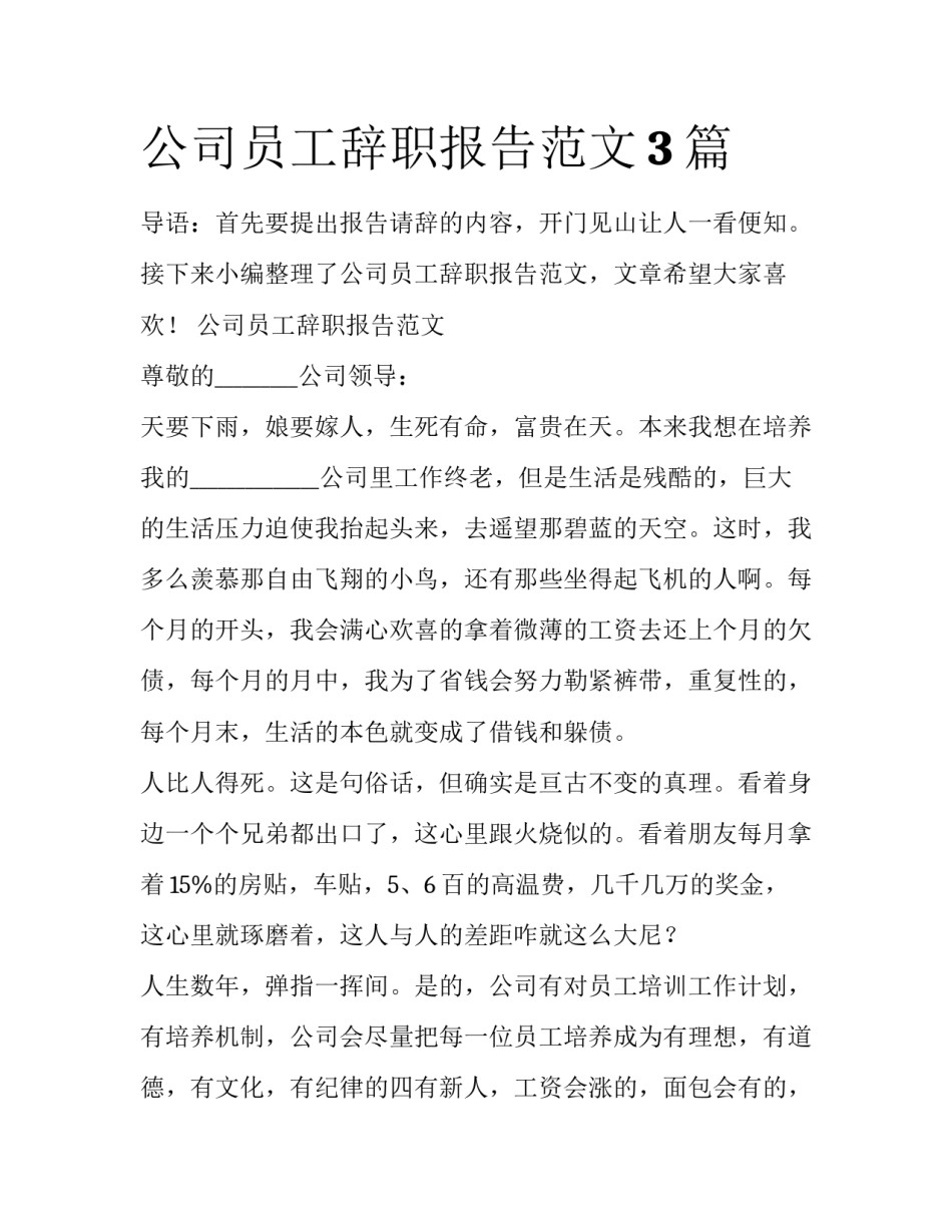 公司员工辞职报告范文3篇_第1页