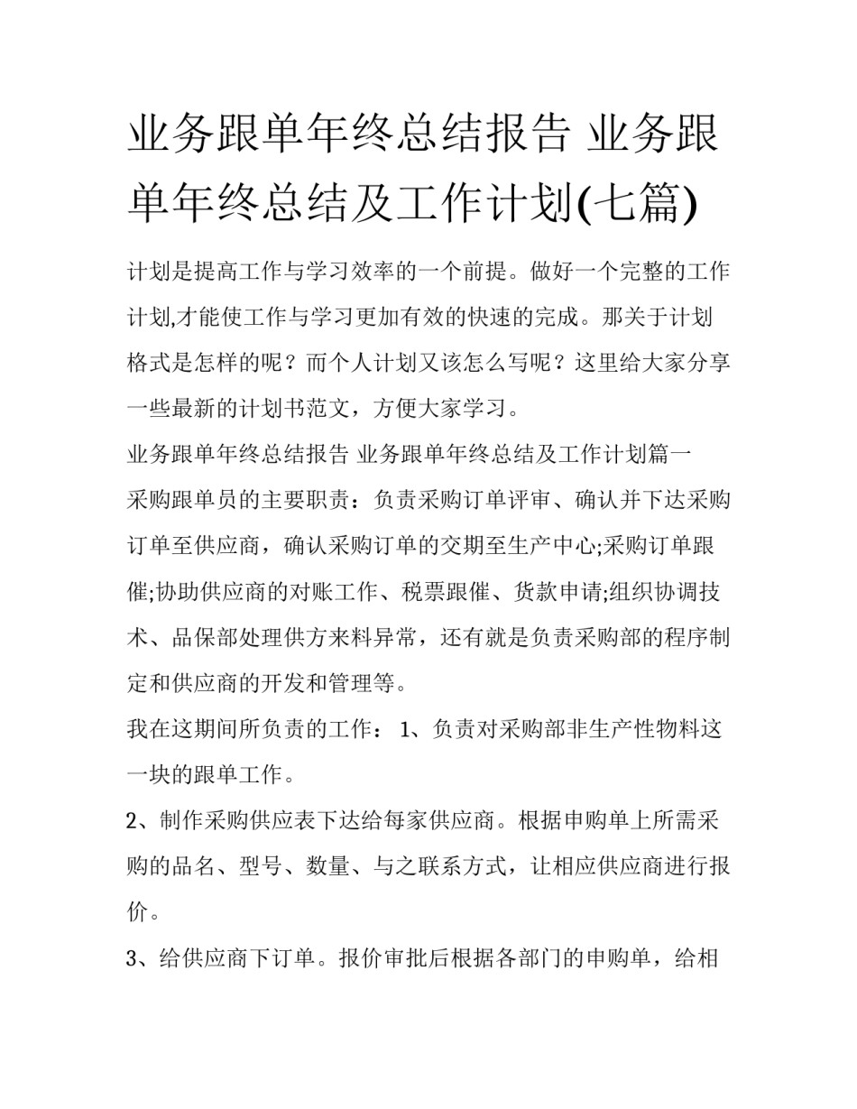 业务跟单年终总结报告 业务跟单年终总结及工作计划(七篇)_第1页